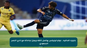 جائزة إضافية.. جواو فيليكس يواصل تألقه ويعزز نجاحاته مع نادي النصر السعودي.